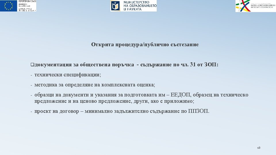 Открита процедура/публично състезание qдокументация за обществена поръчка - съдържание по чл. 31 от ЗОП: