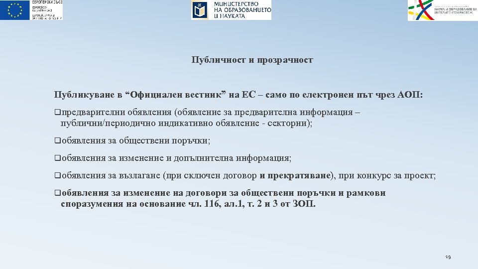 Публичност и прозрачност Публикуване в “Официален вестник” на ЕС – само по електронен път