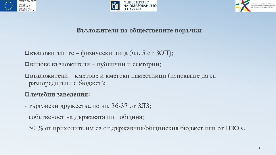 Възложители на обществените поръчки qвъзложителите – физически лица (чл. 5 от ЗОП); qвидове възложители