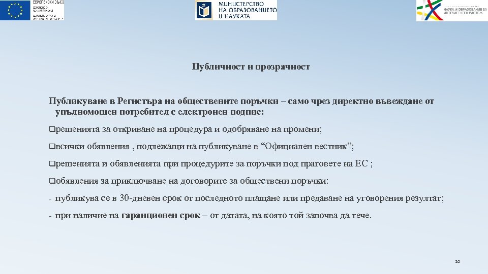 Публичност и прозрачност Публикуване в Регистъра на обществените поръчки – само чрез директно въвеждане