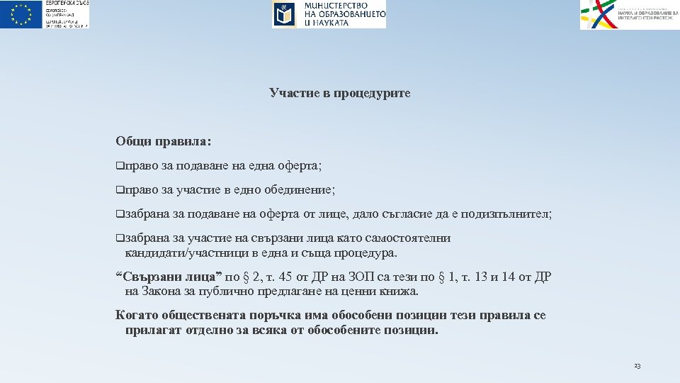 Участие в процедурите Общи правила: qправо за подаване на една оферта; qправо за участие