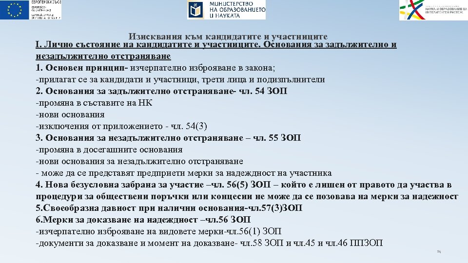 Изисквания към кандидатите и участниците І. Лично състояние на кандидатите и участниците. Основания за