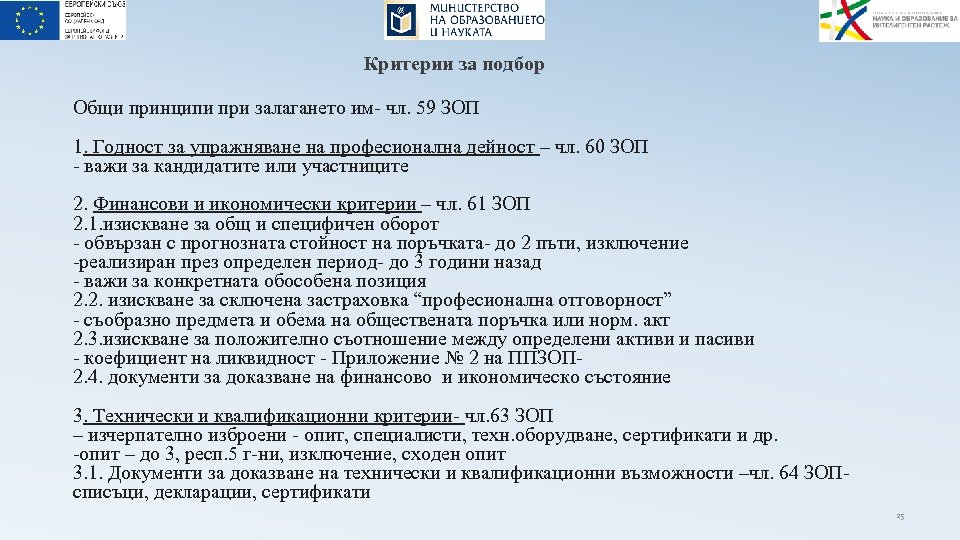 Критерии за подбор Общи принципи при залагането им- чл. 59 ЗОП 1. Годност за
