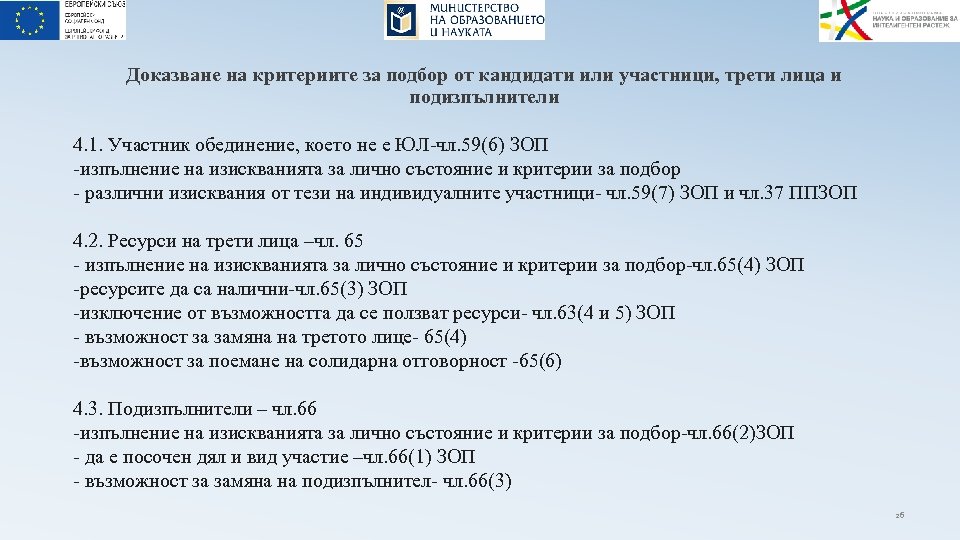 Доказване на критериите за подбор от кандидати или участници, трети лица и подизпълнители 4.