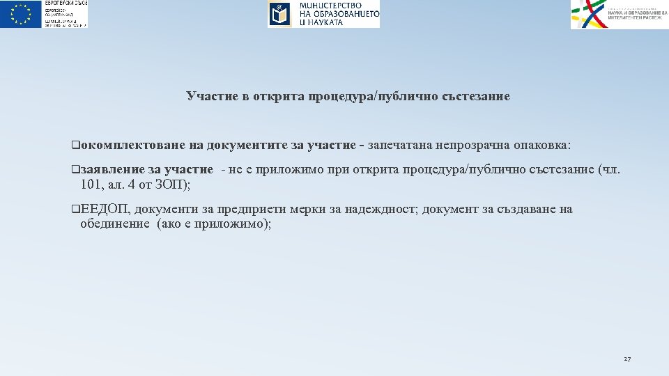 Участие в открита процедура/публично състезание qокомплектоване на документите за участие - запечатана непрозрачна опаковка: