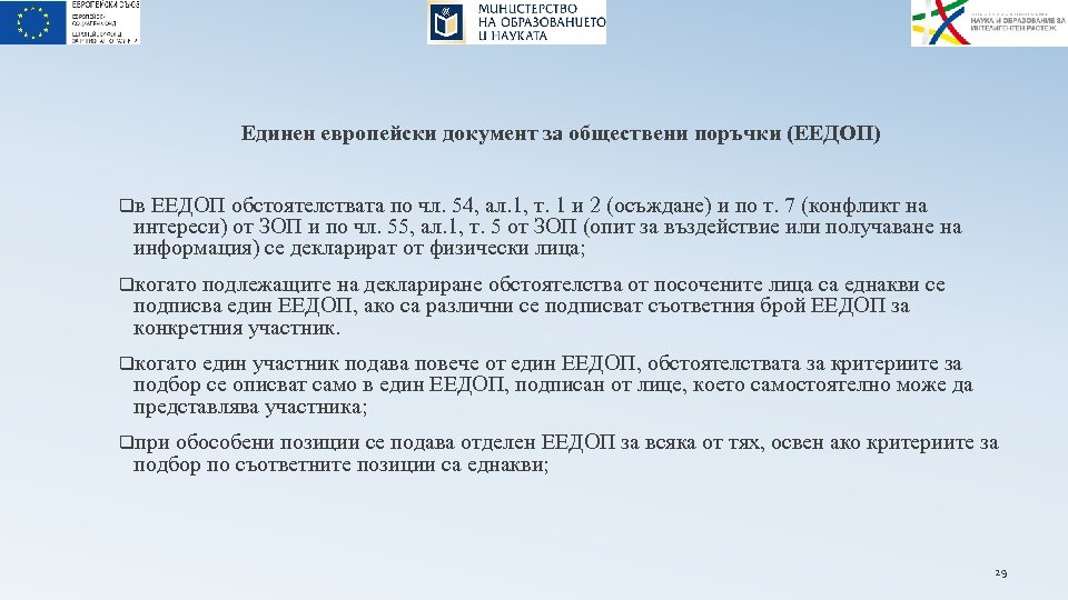 Единен европейски документ за обществени поръчки (ЕЕДОП) qв ЕЕДОП обстоятелствата по чл. 54, ал.