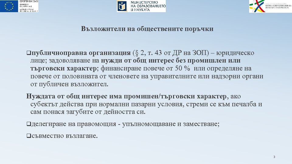 Възложители на обществените поръчки qпубличноправна организация (§ 2, т. 43 от ДР на ЗОП)