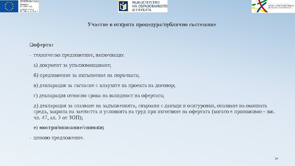 Участие в открита процедура/публично състезание qоферта: - техническо предложение, включващо: а) документ за упълномощаване;