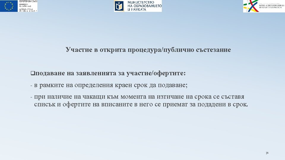 Участие в открита процедура/публично състезание qподаване на заявленията за участие/офертите: - в рамките на