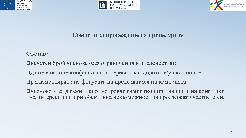 Комисия за провеждане на процедурите Състав: qнечетен брой членове (без ограничения в числеността); qда