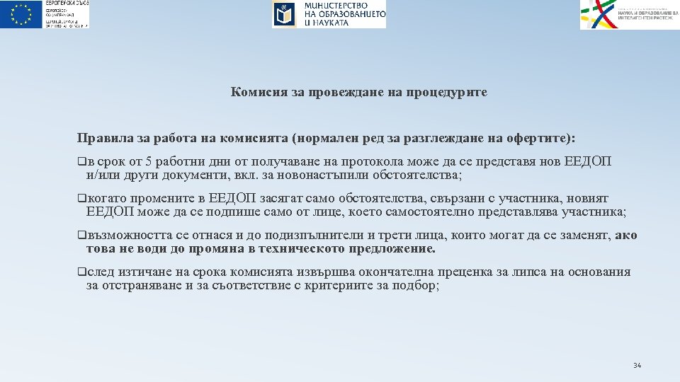 Комисия за провеждане на процедурите Правила за работа на комисията (нормален ред за разглеждане