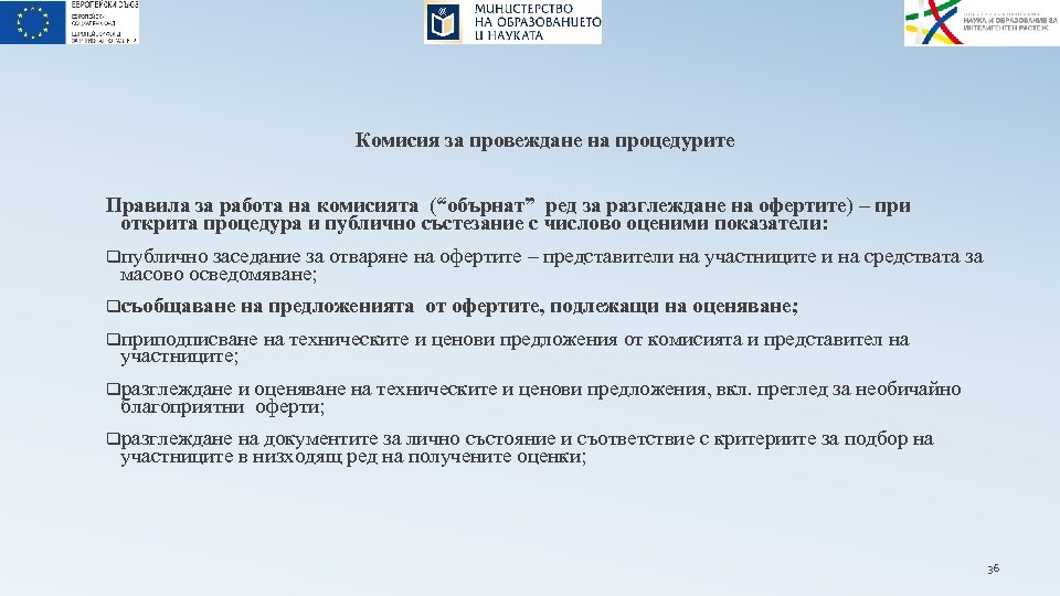 Комисия за провеждане на процедурите Правила за работа на комисията (“обърнат” ред за разглеждане