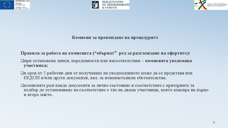 Комисия за провеждане на процедурите Правила за работа на комисията (“обърнат” ред за разглеждане