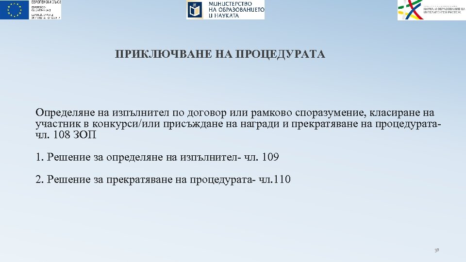 ПРИКЛЮЧВАНЕ НА ПРОЦЕДУРАТА Определяне на изпълнител по договор или рамково споразумение, класиране на участник