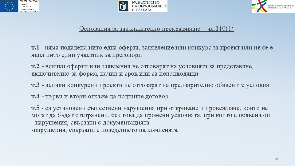 Основания за задължително прекратяване – чл. 110(1) т. 1 –няма подадена нито една оферта,