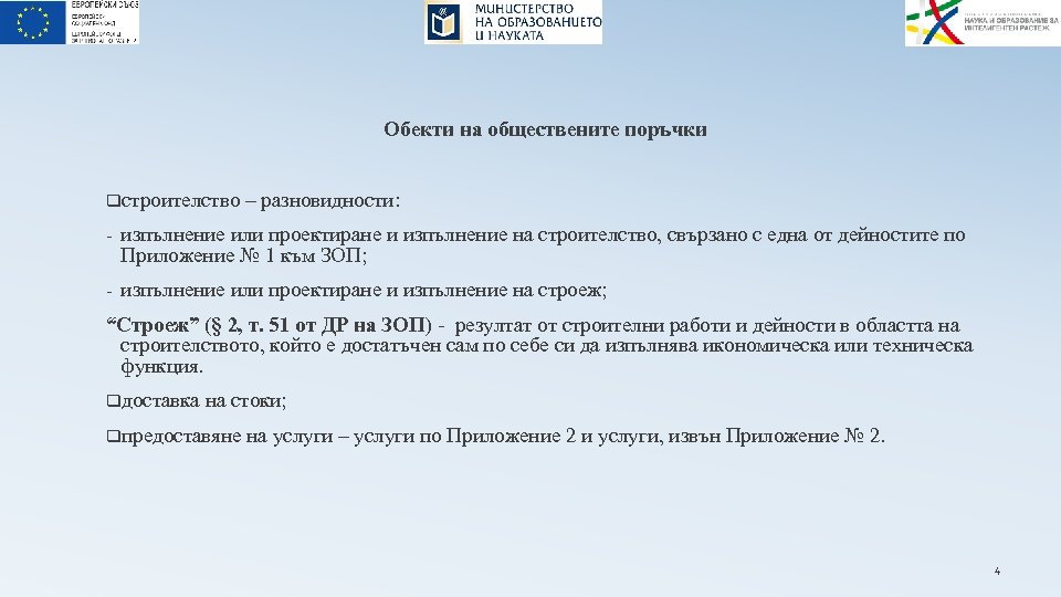 Обекти на обществените поръчки qстроителство – разновидности: - изпълнение или проектиране и изпълнение на