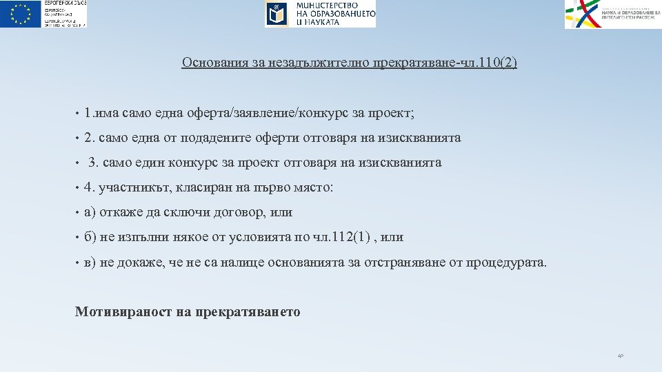 Основания за незадължително прекратяване-чл. 110(2) • 1. има само една оферта/заявление/конкурс за проект; •