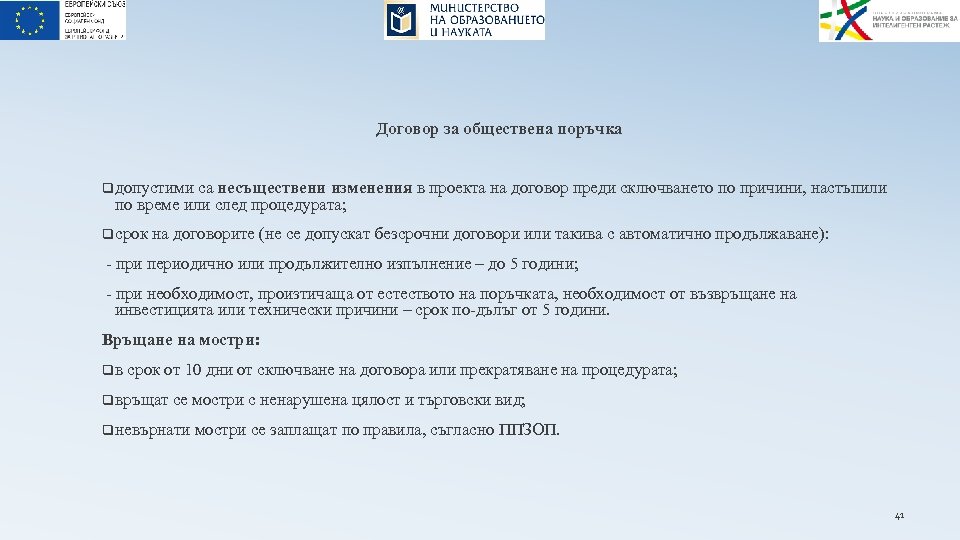 Договор за обществена поръчка q допустими са несъществени изменения в проекта на договор преди