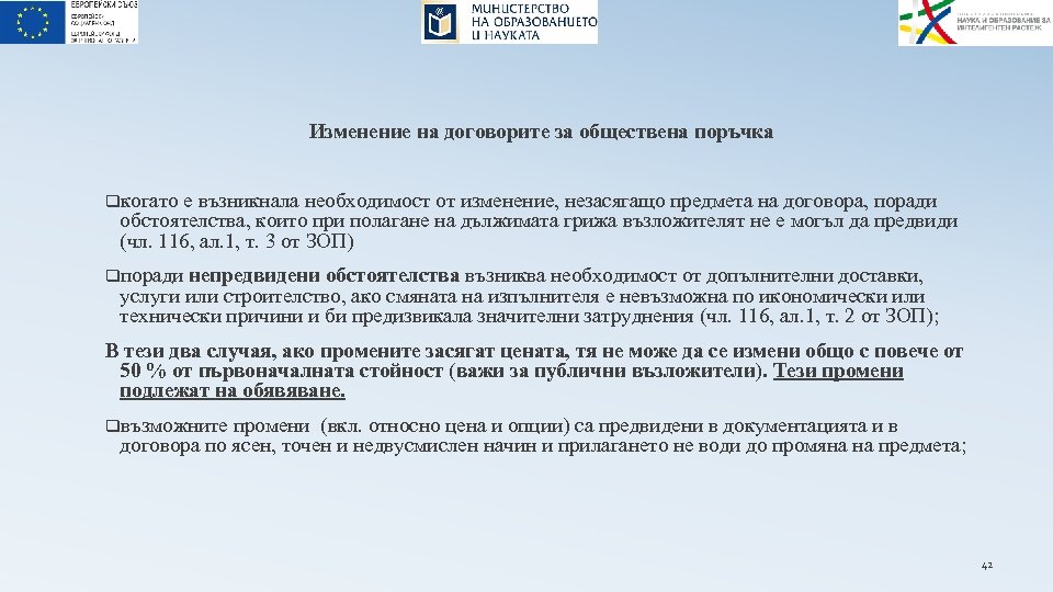 Изменение на договорите за обществена поръчка qкогато е възникнала необходимост от изменение, незасягащо предмета