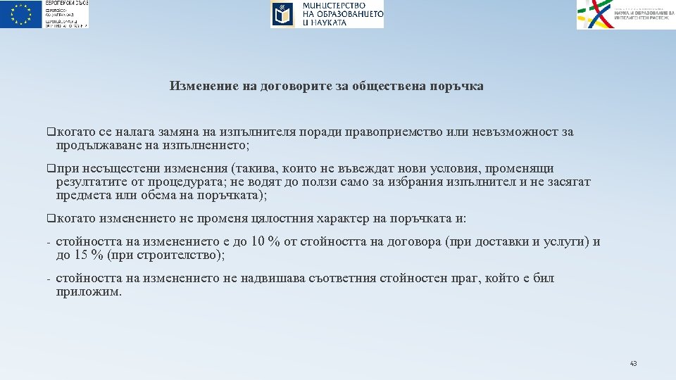 Изменение на договорите за обществена поръчка qкогато се налага замяна на изпълнителя поради правоприемство