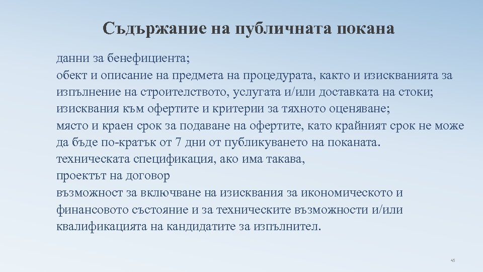Съдържание на публичната покана данни за бенефициента; обект и описание на предмета на процедурата,