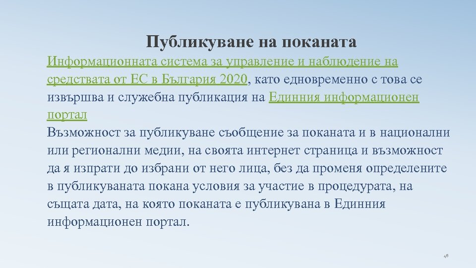 Публикуване на поканата Информационната система за управление и наблюдение на средствата от ЕС в
