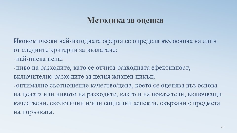 Методика за оценка Икономически най-изгодната оферта се определя въз основа на един от следните