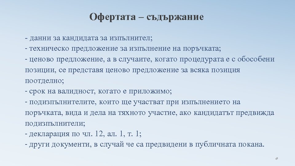 Офертата – съдържание - данни за кандидата за изпълнител; - техническо предложение за изпълнение