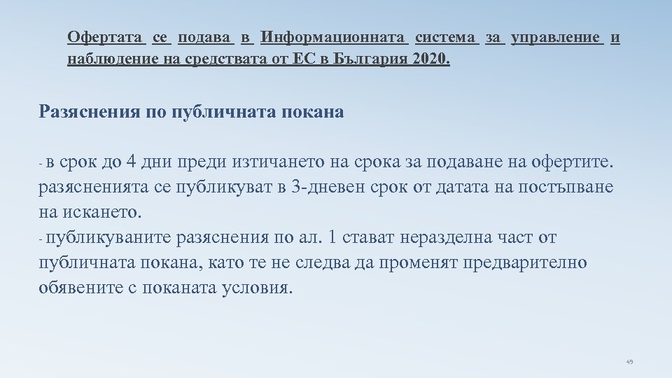 Офертата се подава в Информационната система за управление и наблюдение на средствата от ЕС