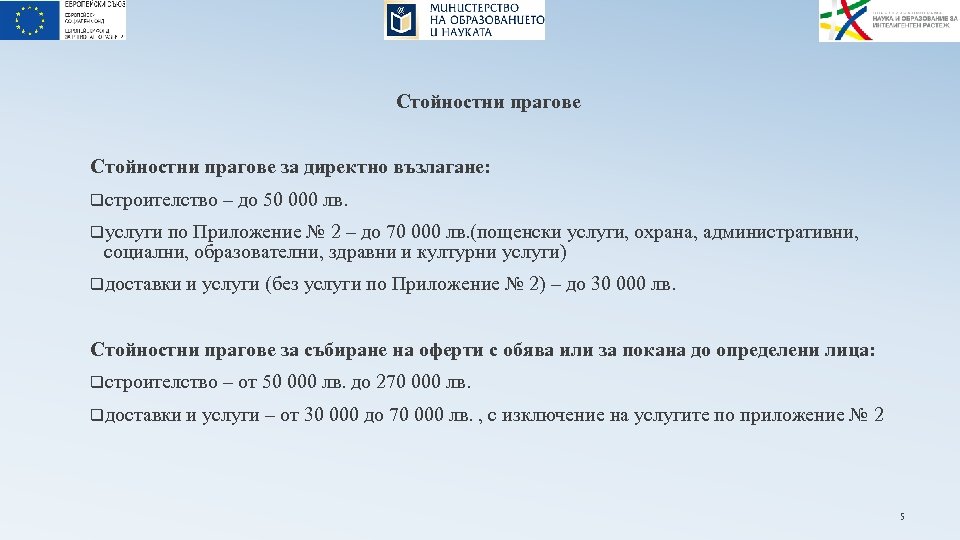 Стойностни прагове за директно възлагане: qстроителство – до 50 000 лв. qуслуги по Приложение