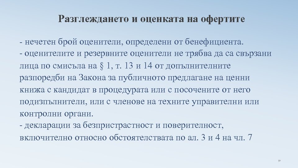 Разглеждането и оценката на офертите - нечетен брой оценители, определени от бенефициента. - оценителите