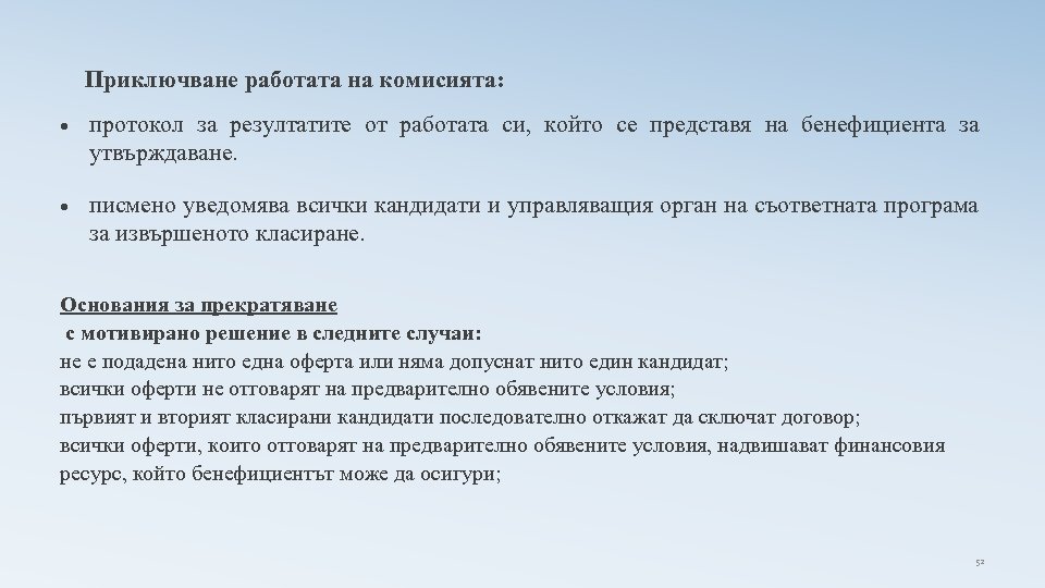 Приключване работата на комисията: протокол за резултатите от работата си, който се представя на