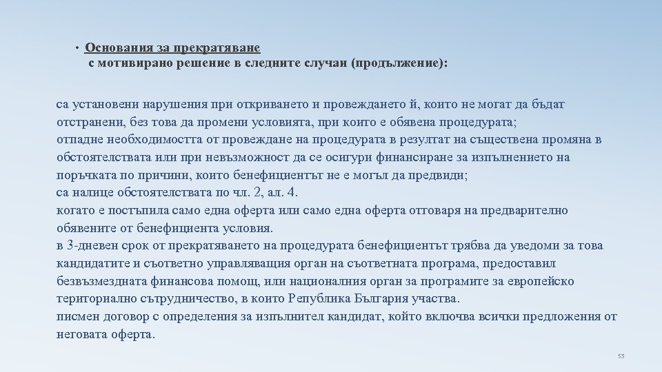  • Основания за прекратяване с мотивирано решение в следните случаи (продължение): са установени