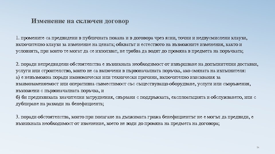 Изменение на сключен договор 1. промените са предвидени в публичната покана и в договора