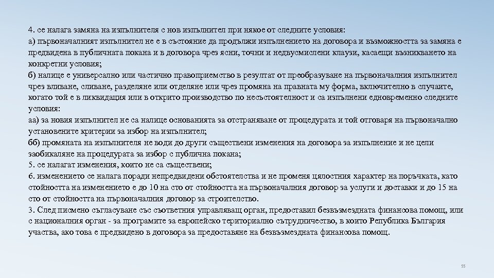 4. се налага замяна на изпълнителя с нов изпълнител при някое от следните условия: