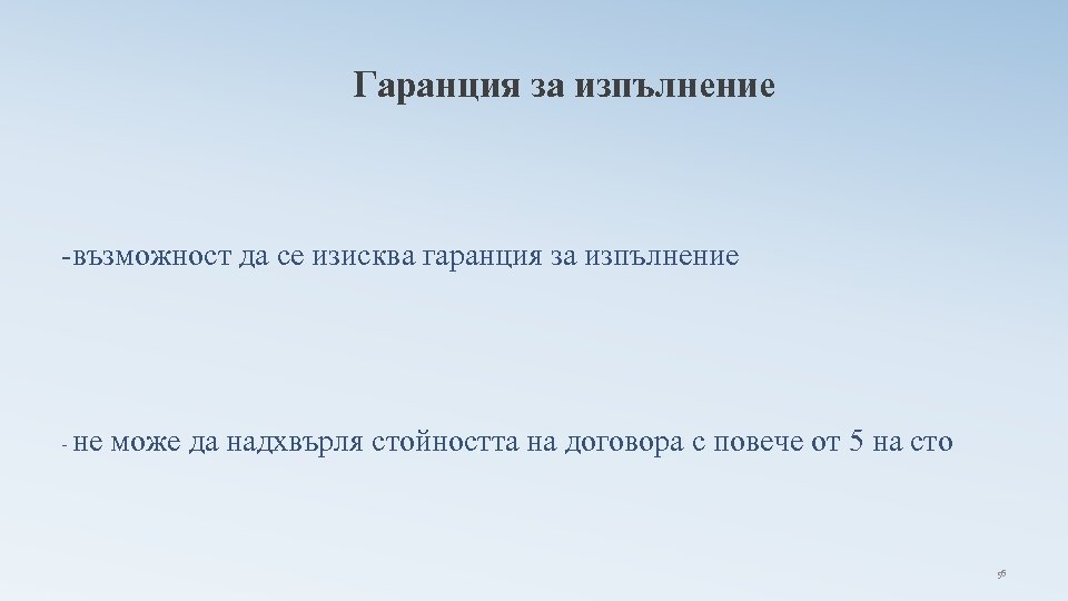 Гаранция за изпълнение -възможност да се изисква гаранция за изпълнение - не може да