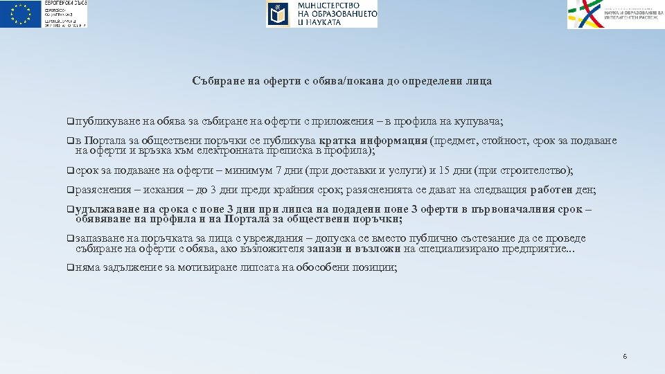 Събиране на оферти с обява/покана до определени лица q публикуване на обява за събиране