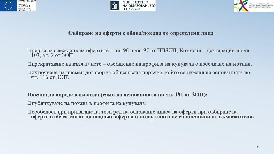 Събиране на оферти с обява/покана до определени лица qред за разглеждане на офертите –