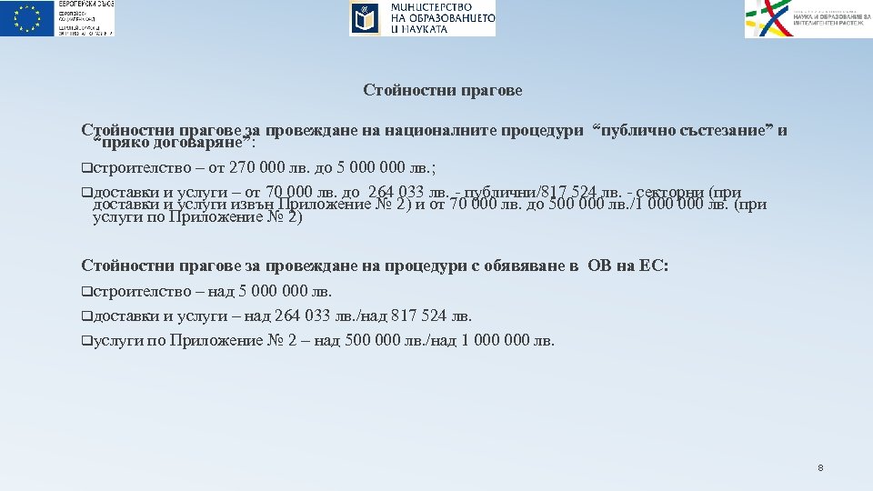 Стойностни прагове за провеждане на националните процедури “публично състезание” и “пряко договаряне”: qстроителство –