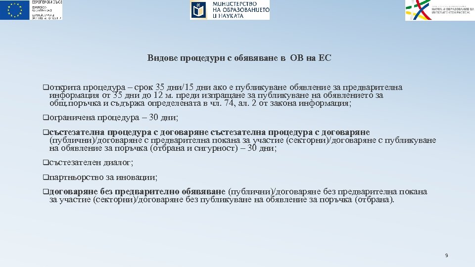 Видове процедури с обявяване в ОВ на ЕС qоткрита процедура – срок 35 дни/15