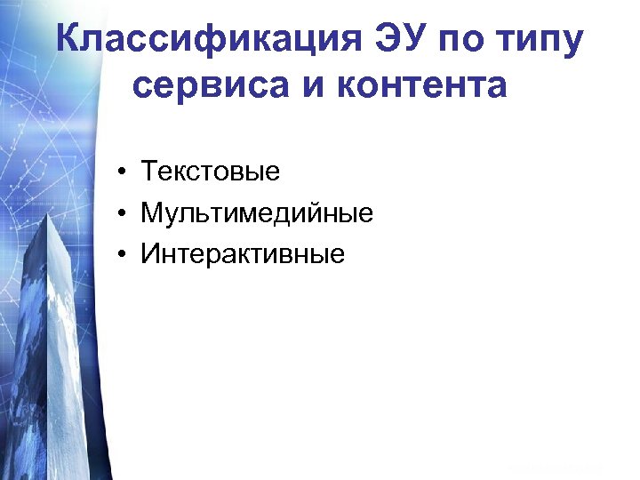 Классификация ЭУ по типу сервиса и контента • Текстовые • Мультимедийные • Интерактивные 