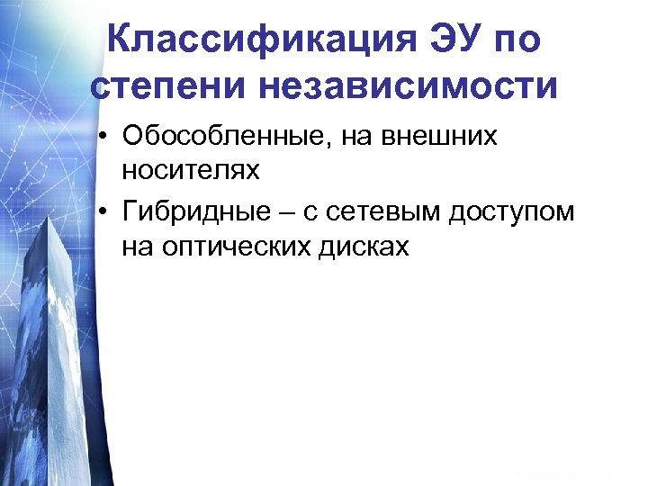Классификация ЭУ по степени независимости • Обособленные, на внешних носителях • Гибридные – с