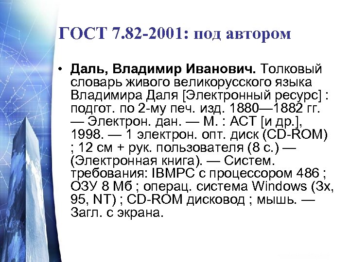 ГОСТ 7. 82 -2001: под автором • Даль, Владимир Иванович. Толковый словарь живого великорусского