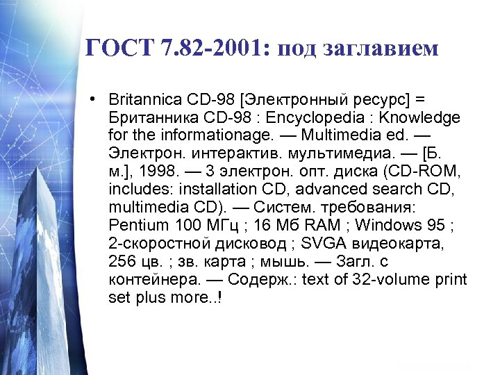 ГОСТ 7. 82 -2001: под заглавием • Britannica CD-98 [Электронный ресурс] = Британника CD-98
