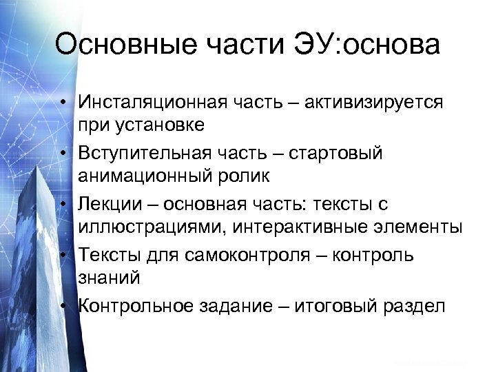 Основные части ЭУ: основа • Инсталяционная часть – активизируется при установке • Вступительная часть