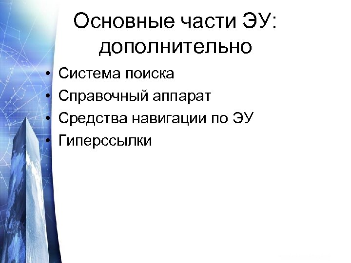 Основные части ЭУ: дополнительно • • Система поиска Справочный аппарат Средства навигации по ЭУ