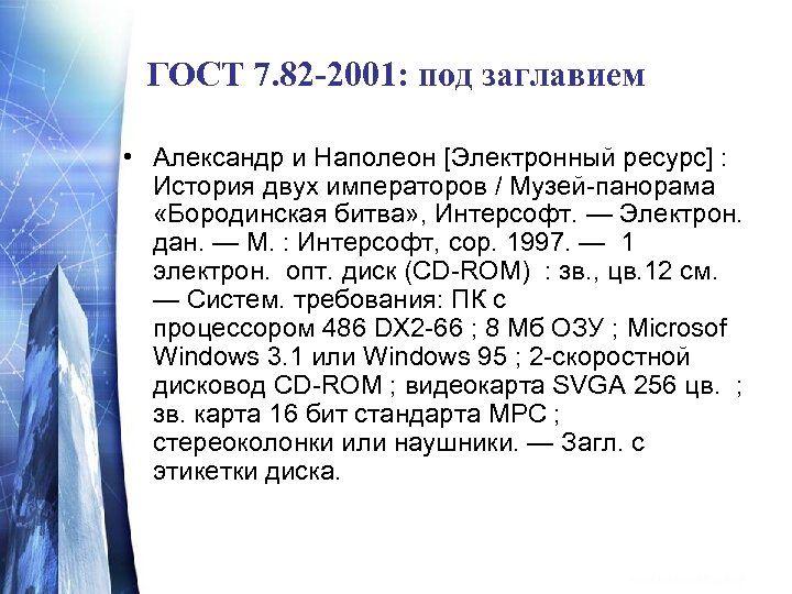 ГОСТ 7. 82 -2001: под заглавием • Александр и Наполеон [Электронный ресурс] : История