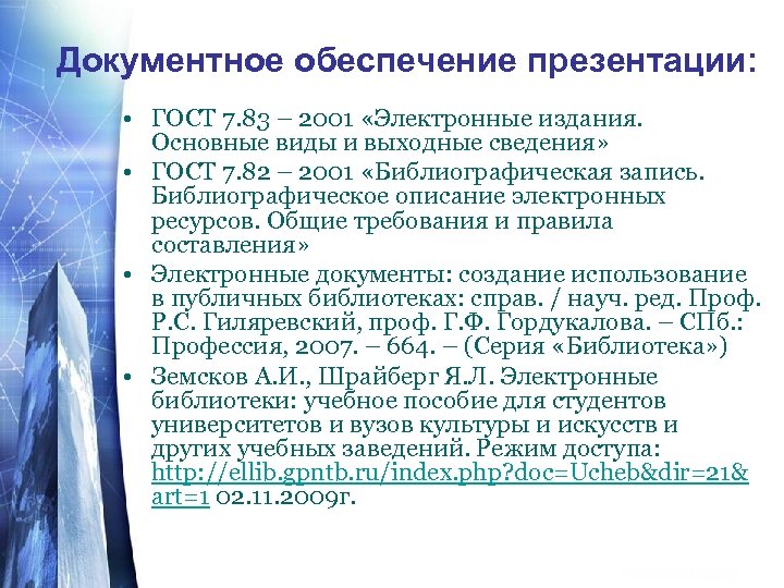 Документное обеспечение презентации: • ГОСТ 7. 83 – 2001 «Электронные издания. Основные виды и