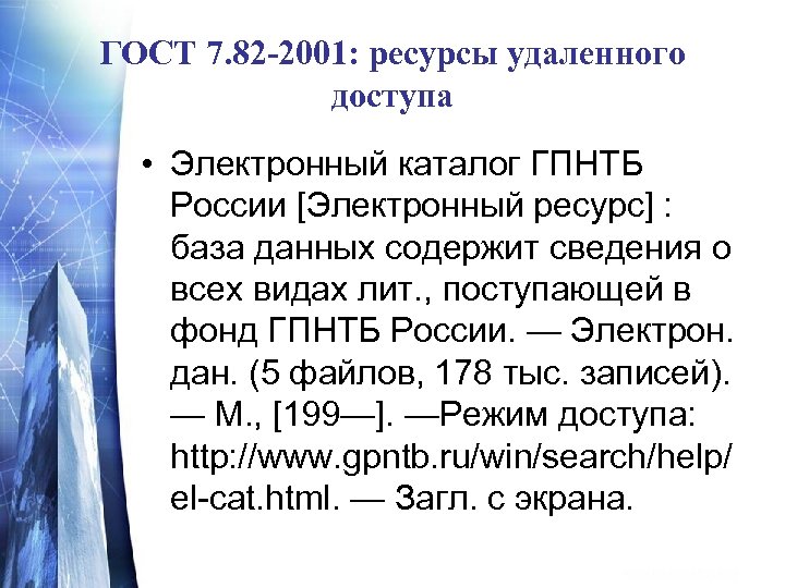 ГОСТ 7. 82 -2001: ресурсы удаленного доступа • Электронный каталог ГПНТБ России [Электронный ресурс]