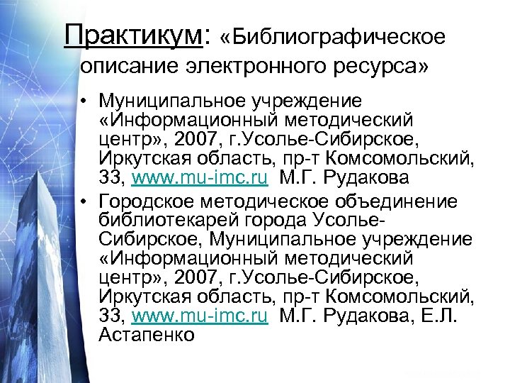 Практикум: «Библиографическое описание электронного ресурса» • Муниципальное учреждение «Информационный методический центр» , 2007, г.